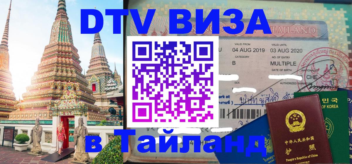 Destination Thailand Visa (DTV виза) 